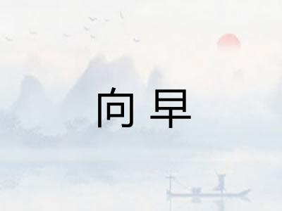 向早
