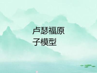 卢瑟福原子模型