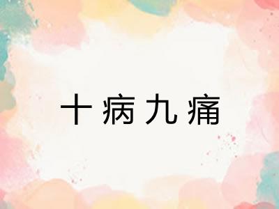 十病九痛