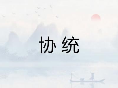 协统
