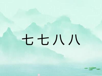 七七八八