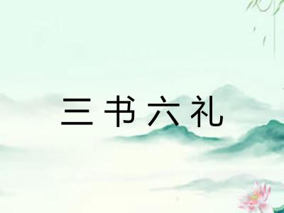 三书六礼