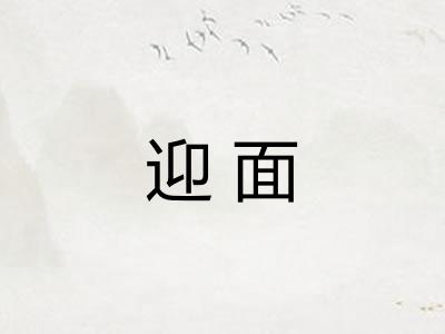 迎面 迎面