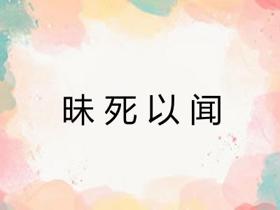 昧死以闻