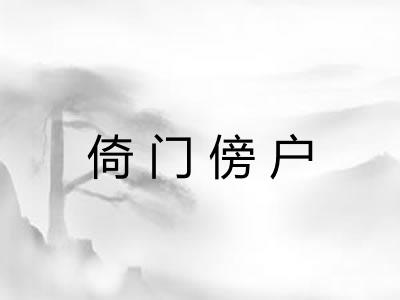 倚门傍户 倚门傍户