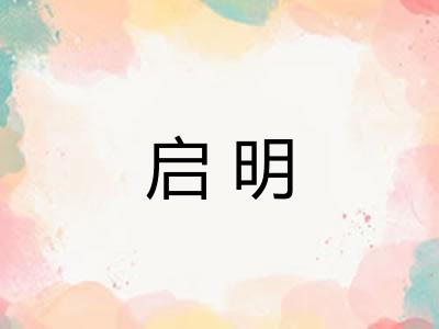 启明 启明