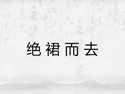 绝裙而去 绝裙而去