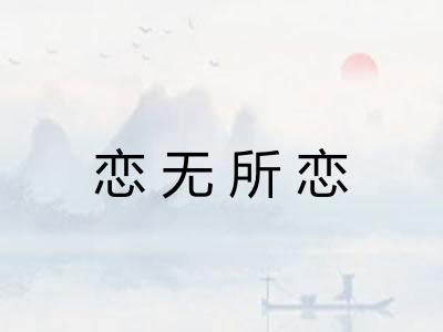 恋无所恋