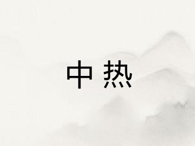 中热