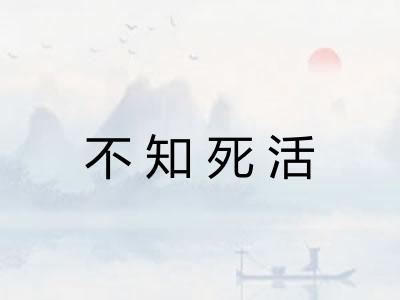 不知死活 不知死活