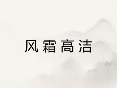 风霜高洁