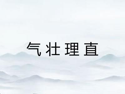 气壮理直