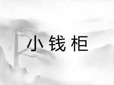 小钱柜