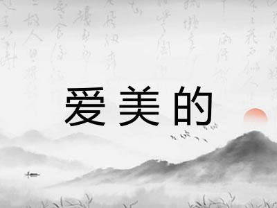 爱美的