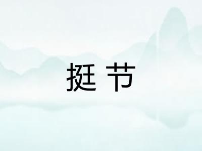 挺节