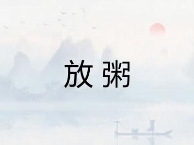 放粥