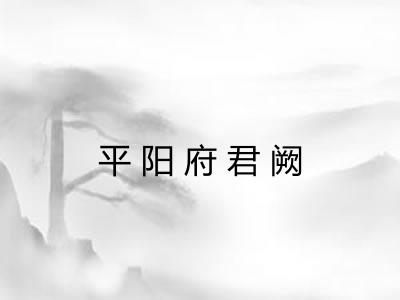 平阳府君阙 平阳府君阙