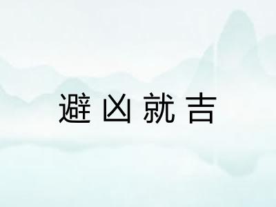 避凶就吉