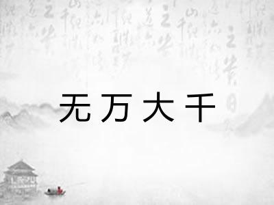 无万大千