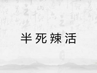 半死辣活 半死辣活