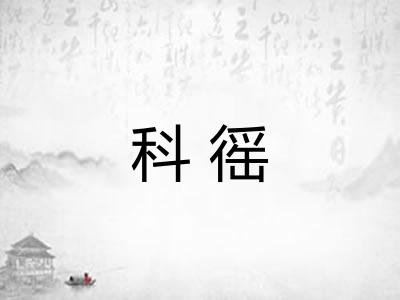 科徭