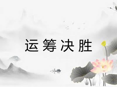 运筹决胜 运筹决胜