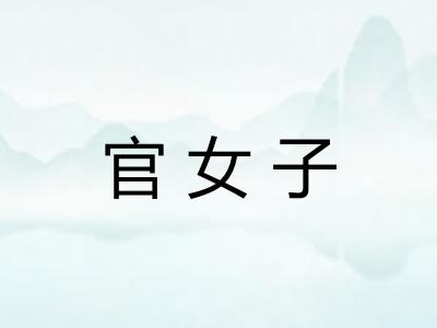 官女子