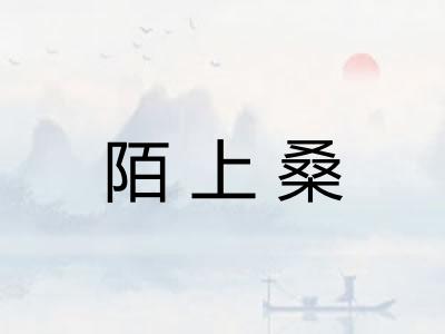 陌上桑 陌上桑