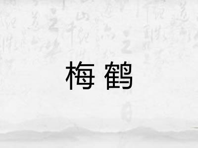 梅鹤
