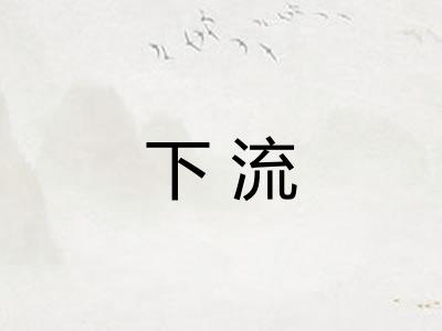 下流