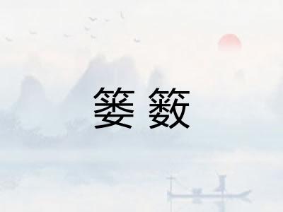 篓䉤
