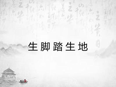 生脚踏生地