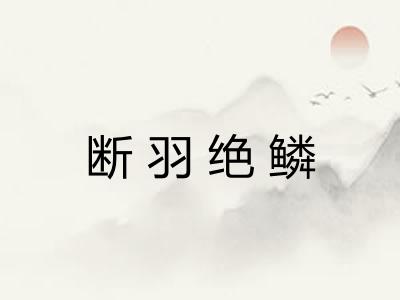 断羽绝鳞