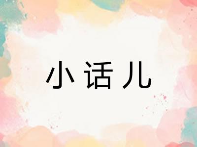小话儿 小话儿