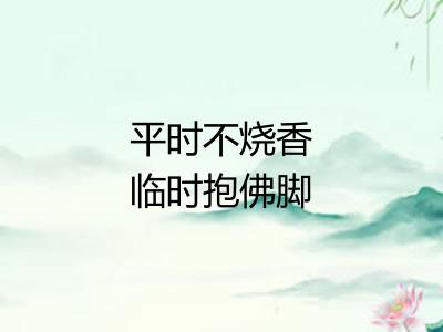 平时不烧香临时抱佛脚 平时不烧香临时抱佛脚