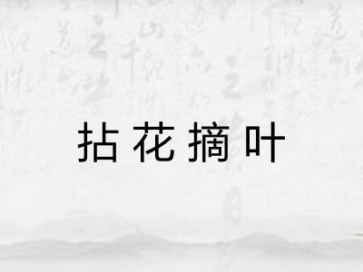 拈花摘叶