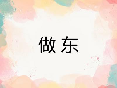 做东 做东