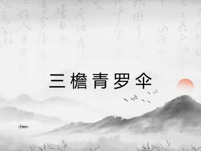 三檐青罗伞