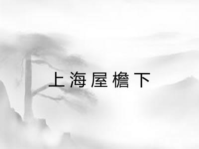上海屋檐下