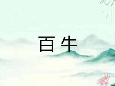 百牛 百牛