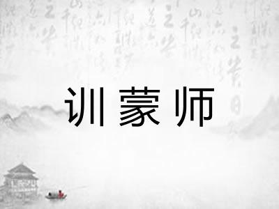 训蒙师