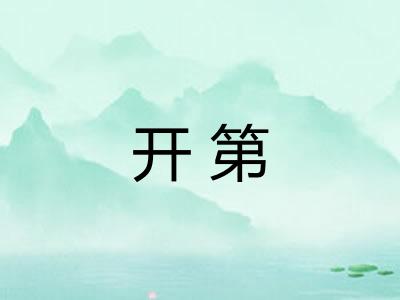 开第