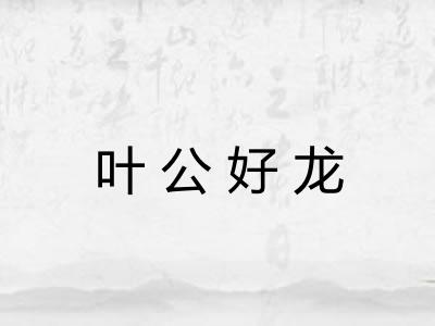 叶公好龙