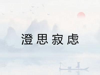 澄思寂虑 澄思寂虑