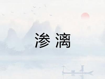 渗漓