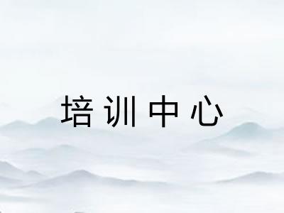 培训中心