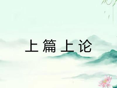 上篇上论