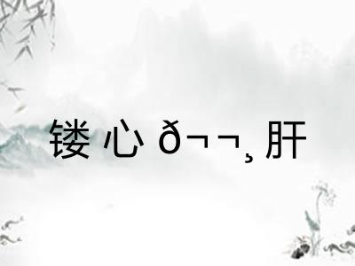 镂心𬬸肝