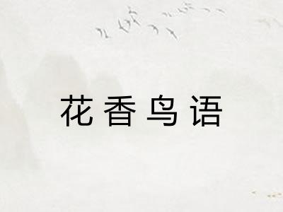 花香鸟语