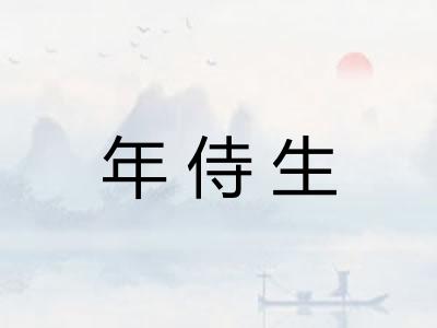年侍生 年侍生